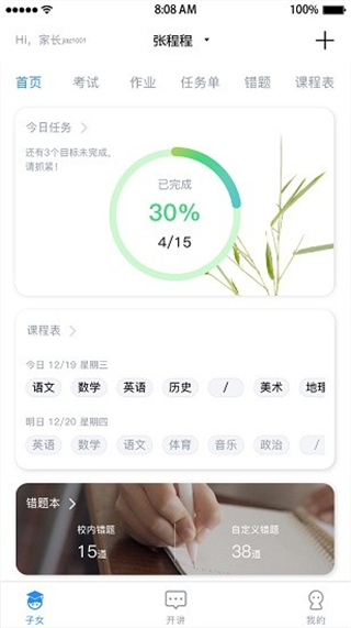 考一考家长端app