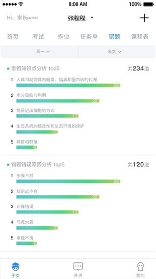 考一考家长端app