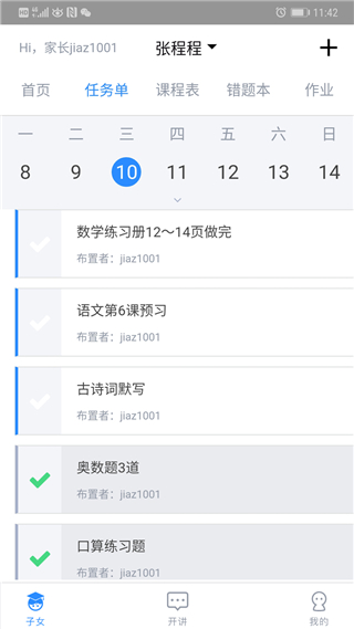 考一考家长端app