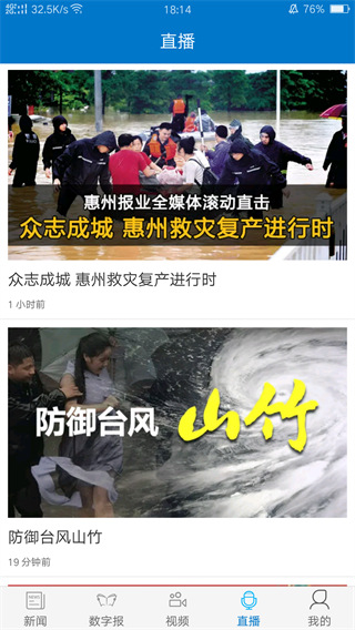 惠州头条新闻客户端
