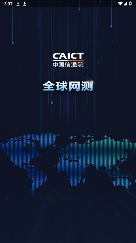 全球网测app