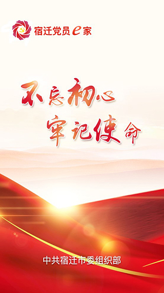 宿迁党员e家app最新版本