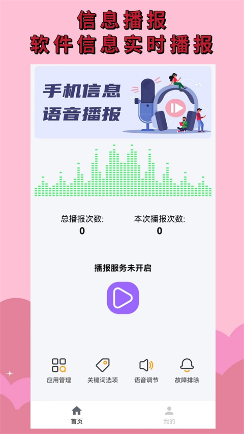 语音播报助手最新版