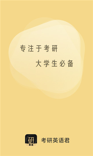 考研英语君app
