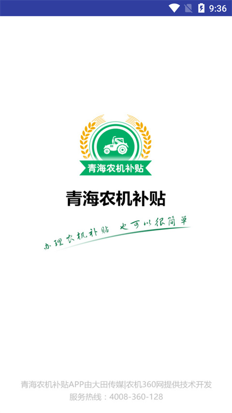 青海农机补贴APP最新版本