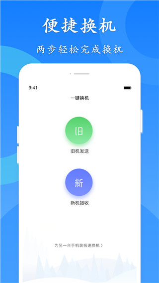 极速换机app