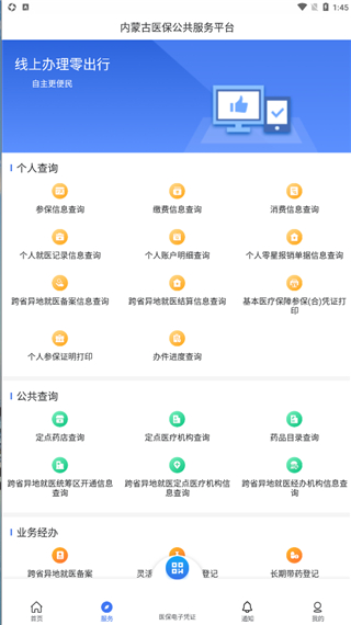 内蒙古医保服务平台app最新版