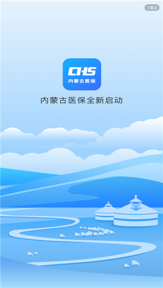内蒙古医保服务平台app最新版
