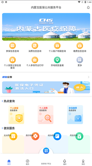 内蒙古医保服务平台app最新版