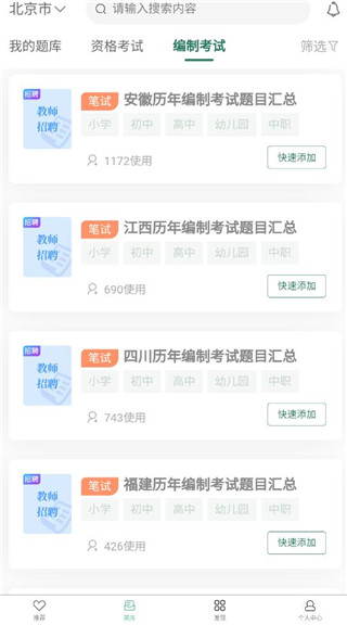 全民考教师