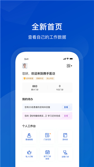携手医访医生端app