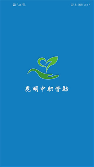 昆明中职资助app最新版