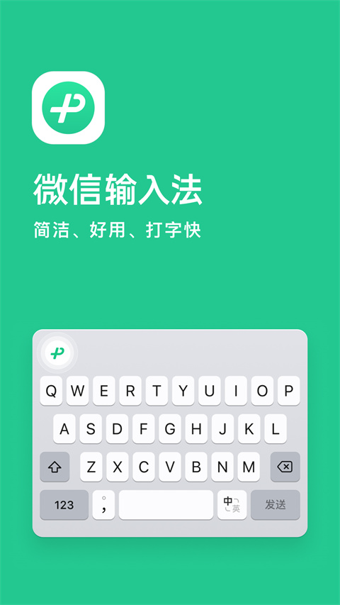微信输入法APP正式版