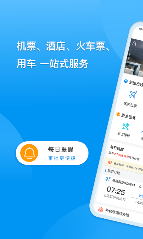 同程商旅企业版app
