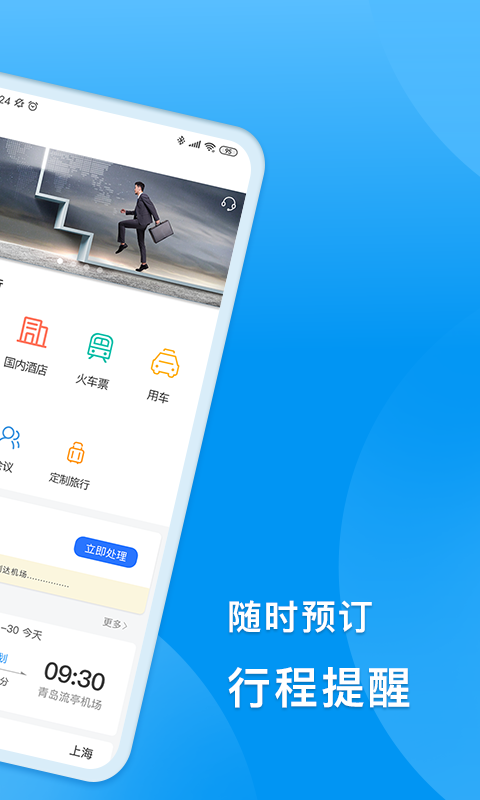 同程商旅企业版app