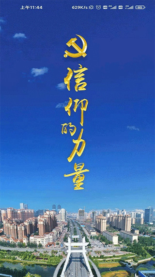 西宁智慧党建信仰的力量app最新版