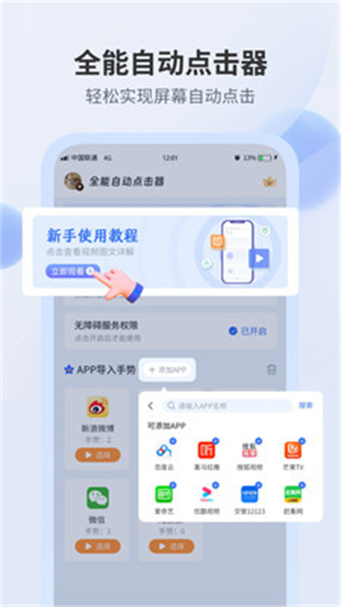 全能自动点击器app