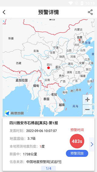 四川省地震局紧急地震信息APP最新版