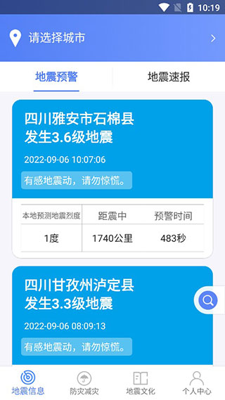 四川省地震局紧急地震信息APP最新版