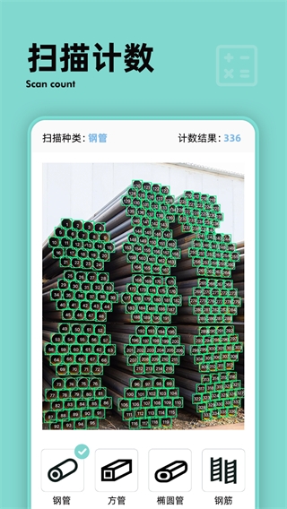 扫描计数王app