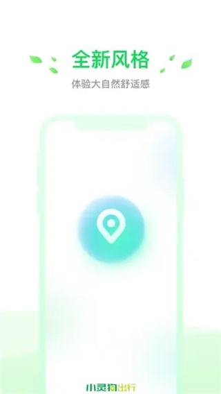 小灵狗出行app
