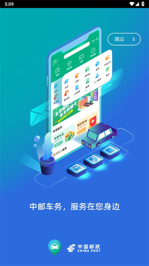 中邮车务app