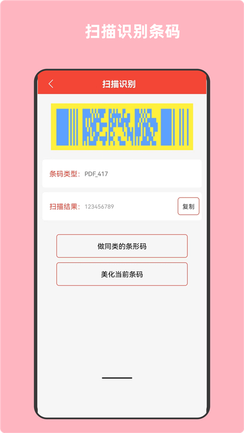 条形码万能生成器app