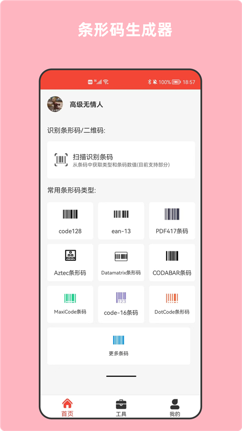 条形码万能生成器app