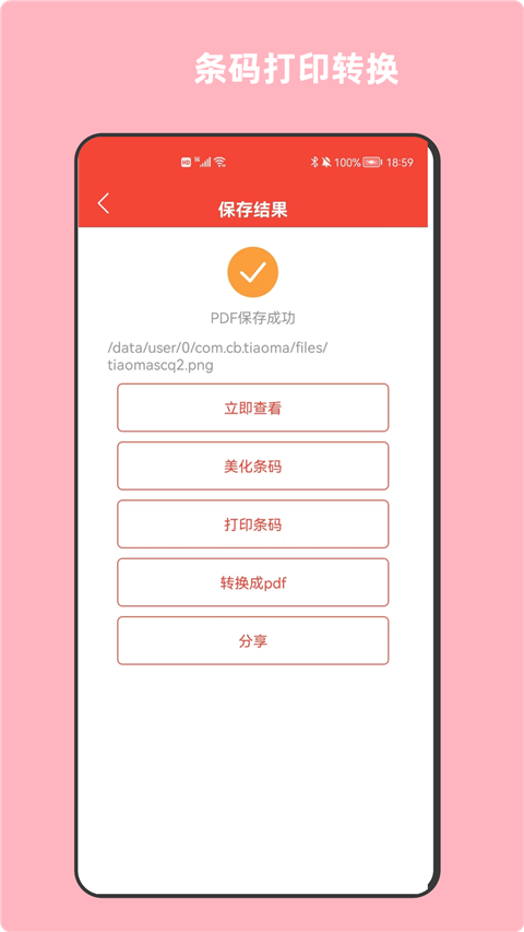 条形码万能生成器app