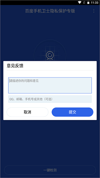 百度手机卫士隐私保护专版