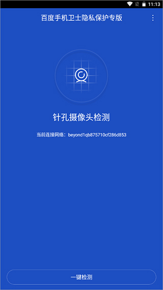 百度手机卫士隐私保护专版