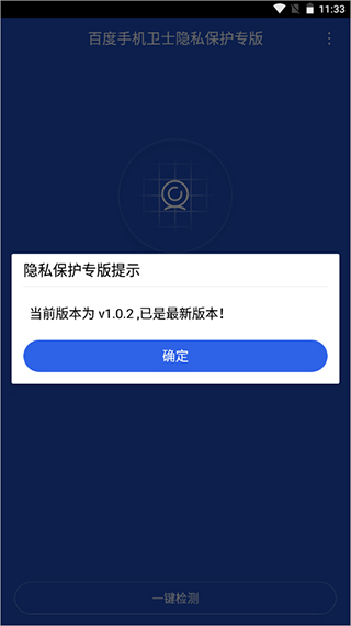 百度手机卫士隐私保护专版