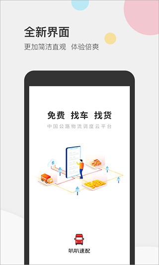 叭叭速配货主版APP