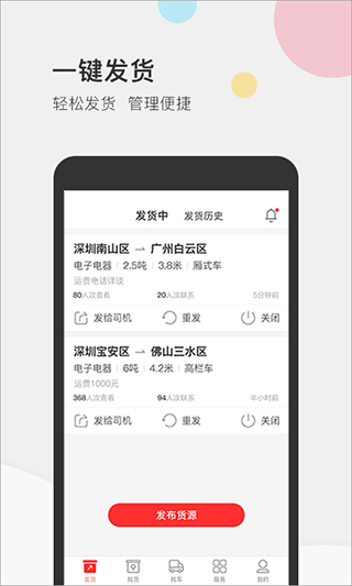 叭叭速配货主版APP