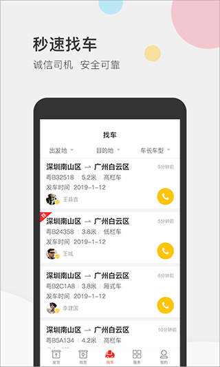 叭叭速配货主版APP