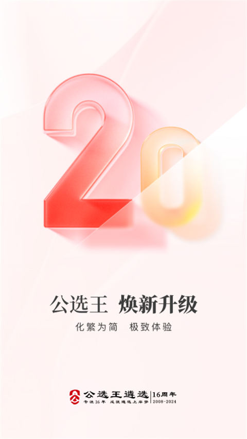 公选王遴选网app