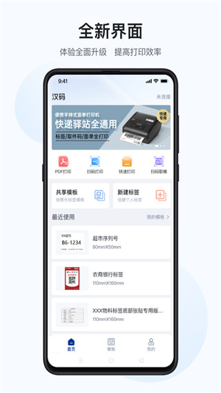 汉码标签打印机app