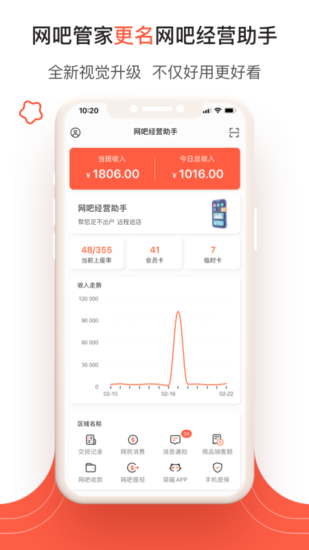 网吧经营助手APP