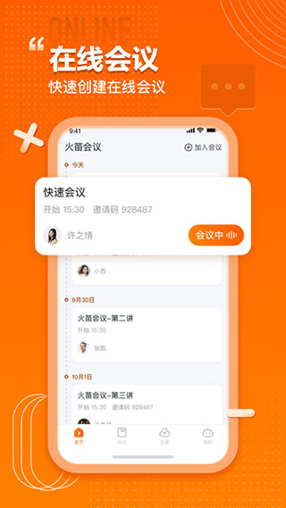 火苗会议app