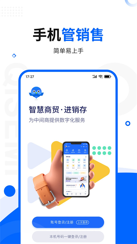 智慧商贸进销存免费版