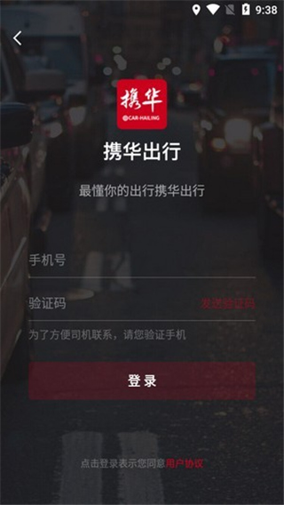 携华出行乘客端