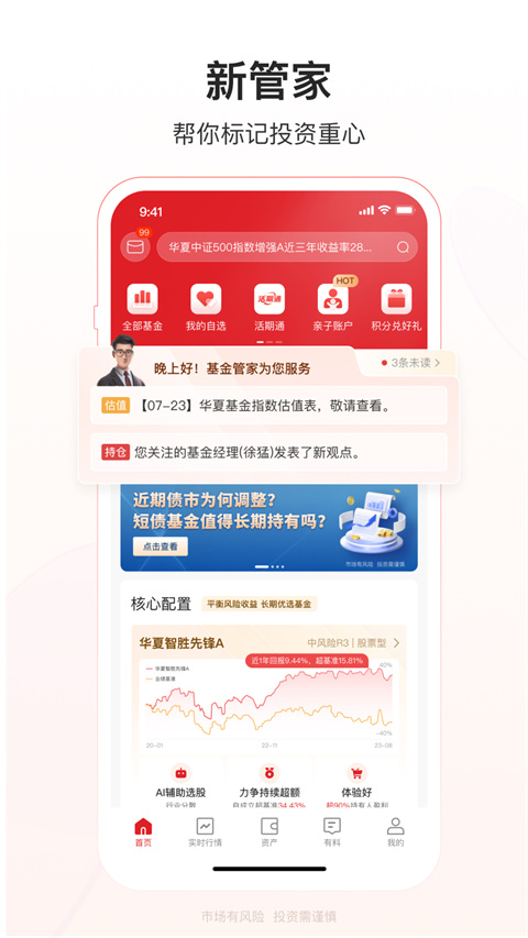 华夏基金管家app最新版