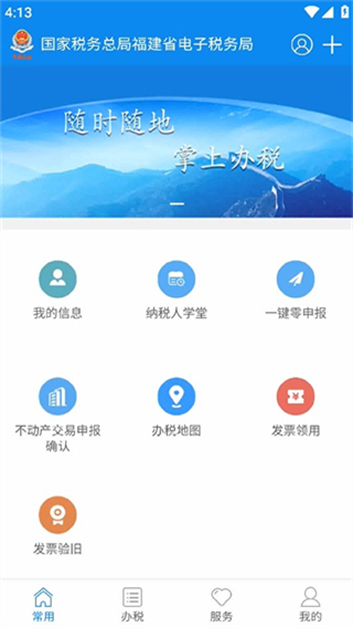 福建税务app