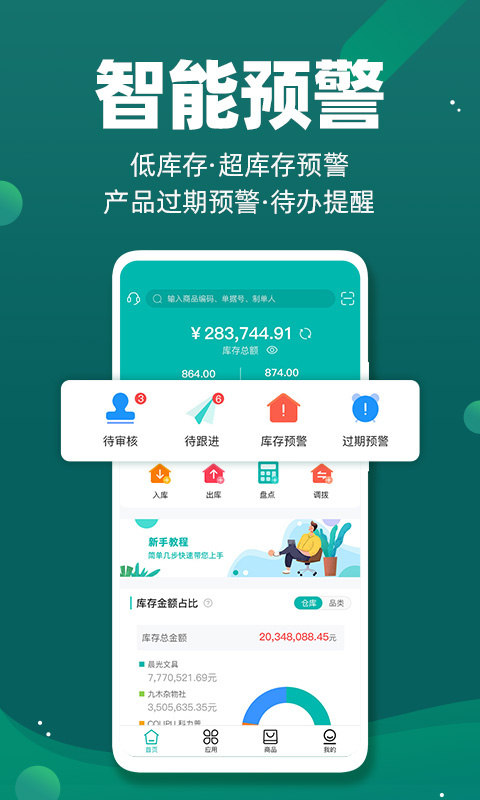 智能云仓库存管理