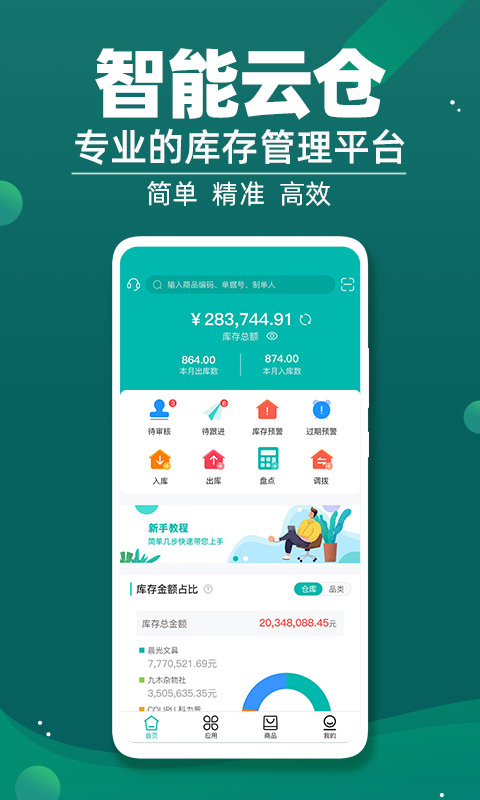 智能云仓库存管理