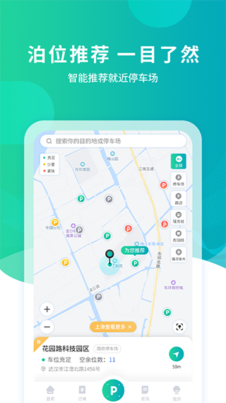 武汉停车app