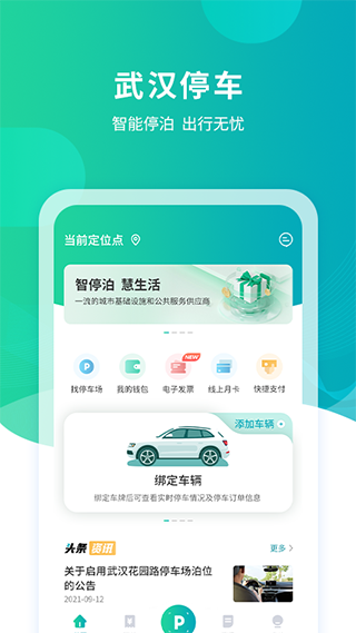 武汉停车app