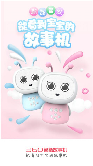 360智能故事机app最新版