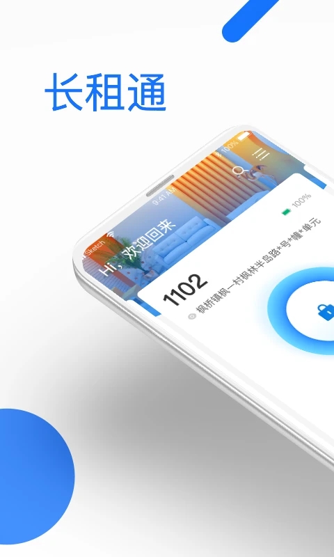 长租通家智能门禁系统app