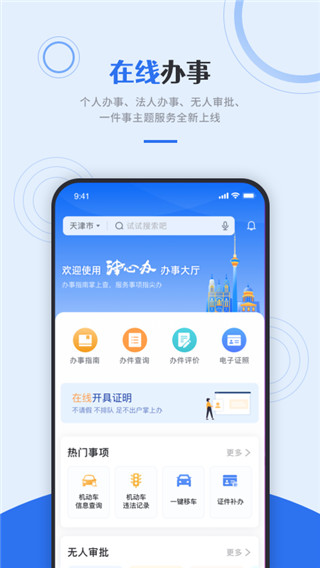天津政务服务App(津心办)